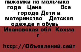 пижамки на мальчика  3года › Цена ­ 250 - Все города Дети и материнство » Детская одежда и обувь   . Ивановская обл.,Кохма г.